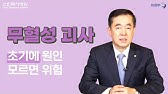 대퇴골두 무혈성 괴사 초기, 중기에 해결하는 방법 | 고관절 통증에는 비수술 도침치료! (문의 010-9757-5178) -  Youtube