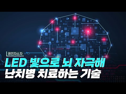 [핫클립] LED 빛으로 뇌를 자극하여 난치병을 치료하다 / YTN 사이언스