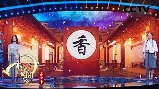 飞花令：香 朱彤VS陈更 《 中国诗词大会 第四季（第二场）》 | CCTV