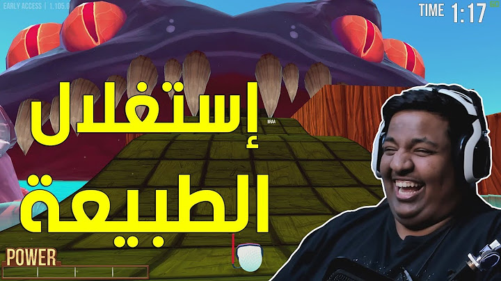 قولف : إستغلال الطبيعة ! | Golf with Friends