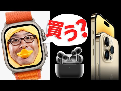 【Apple発表会の感想】俺はティム推しだから iPhone 14 Pro 買います！あとAirPods Proと、Watchなんだけど…