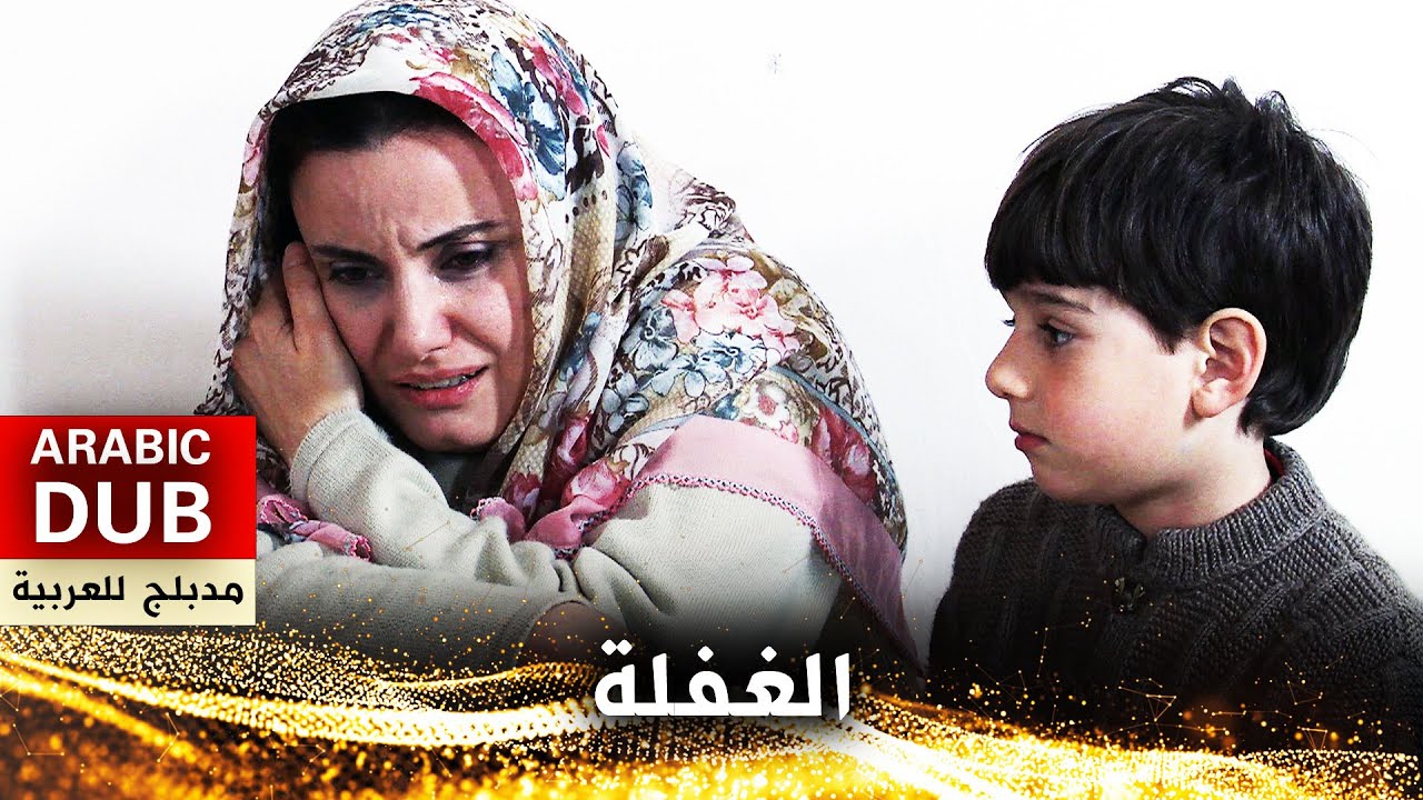 الغفلة - أفلام تركية مدبلجة للعربية