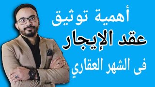 أهمية توثيق عقد الإيجار في الشهر العقاري المؤجر والمستأجر - طريقة تسجيل الشهر العقاري