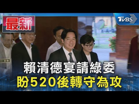 賴清德宴請綠委 盼520後轉守為攻｜TVBS新聞 @TVBSNEWS01