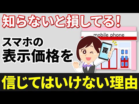 【購入時の注意】もう騙されない！必ずチェックすべき！スマホ購入時の5つのポイント