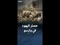 الحصار النازي ليهود وارسو عام 1940 الحصار النازي ليهود وارسو عام 1940