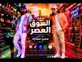 مزمار غاوي مزيكا        السوق العصر  جامد جدا هيقلب الافراح ترند التيك توك نجومي
