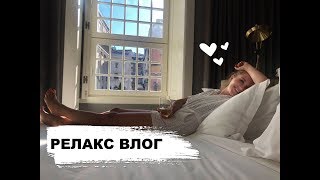 РЕЛАКС ВЛОГ. Я МЕЧТАЛА ОБ ЭТОМ 7 ЛЕТ! Португалия ВДВОЁМ. Лиссабон. Новинки на осень ZARA, DW [OSIA]