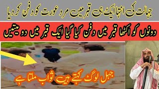 مرد اور عورت کو ایک ہی قبر میں دفن کر دیا /جگہ ہونے کے باوجود ایک قبر میں دو میتیں#viralvideo