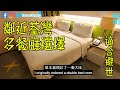 荃灣帝盛酒店評價！鄰近荃灣，含交通指南！$400蚊有找！Dorsett Tsuen Wan Hong Kong Reviews【Eng Sub】