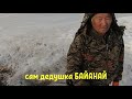 Рыбалка по последнему льду и встреча с дедушкой БАЙАНАЙем!!! Сезон весна 2020г.