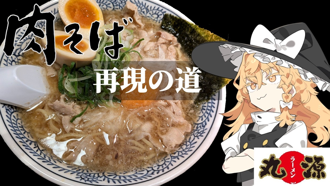 丸源作 Homemade Noodles] The Road to Perfectly Recreating Marugen Ramen