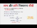 लाभ और हानि निकालना सीखें | Labh Aur Hani Nikalna Sikhe | लाभ हानि प्रतिशत वाले सवाल
