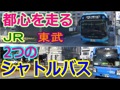 【バス旅】「JR竹芝水素シャトル｣｢スカイツリーシャトル」都心を走る２つのシャトルバス