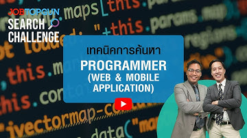 เทคนิคหา Programmer (Web & Mobile Application) l JOBTOPGUN Search Challenge Ep.92