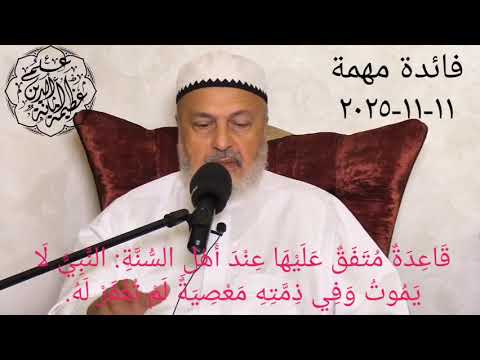 ق اع د ة م ت ف ق ع ل يها الن ب ي ل ا ي م وت و ف ي ذ م ت ه م ع ص ي ة ل م ت غ ف ر ل ه