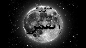 54 - سورة القمر ,,, تلاوة رائعة (خالد الجليل) // 54 - Souret El Kamar