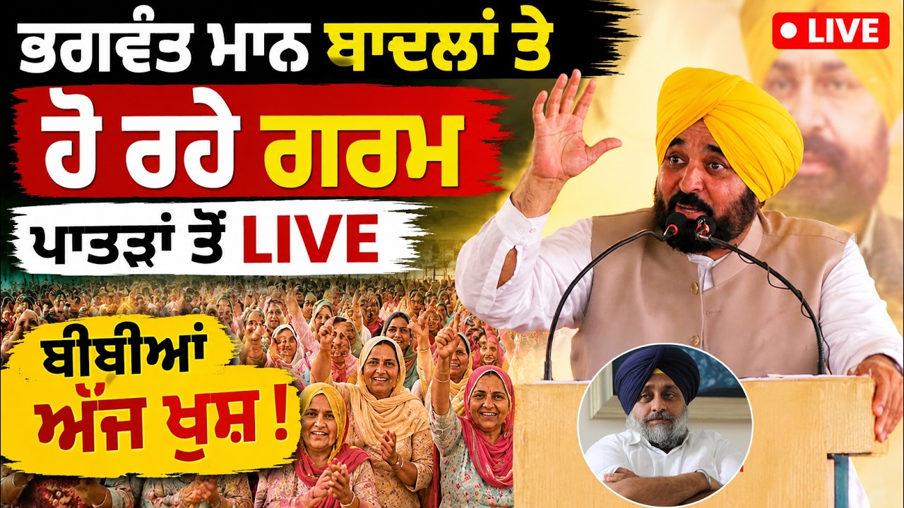 🔴 LIVE | ਮੁੱਖ ਮੰਤਰੀ ਮਾਵਾਂ-ਧੀਆਂ ਸਤਿਕਾਰ ਯੋਜਨਾ ਦੀ ਸ਼ੁਰੂਆਤ ਤੋਂ ਬਾਅਦ CM ਭਗਵੰਤ ਮਾਨ ਪਾਤੜਾਂ ਤੋਂ LIVE