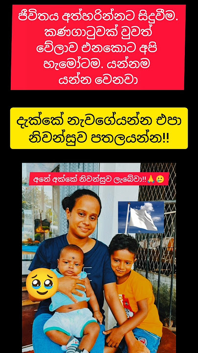 ජිවිතේ  පුදුමාකාර දෙයක් මොනා කරන්නද මගේ වස්තුලා දෙන්න දාලා මට යන්න වෙනවා මගේ පුතේ පරිස්සමෙන් ඉන්න🙏🥲