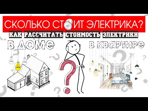 Сколько стоит электрика? Примерный расчет электрики ! Стоимость работ, как рассчитать? Смета.