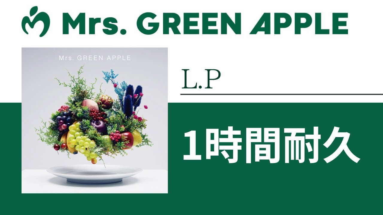 Mrs. GREEN APPLE - L.P【1時間耐久】 - YouTube