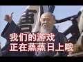 【中国网游史48】三国杀跌落神坛！背后发生了什么？