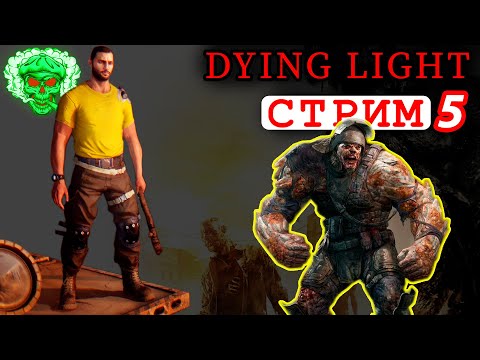 Видео: Dying Light  🔴СТРИМ  Прохождение  (часть 5)