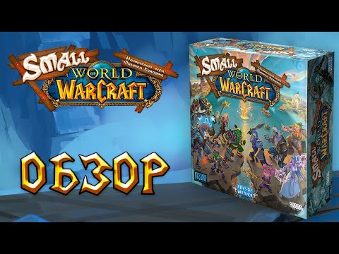 Видео: Small World of Warcraft: Обзор.