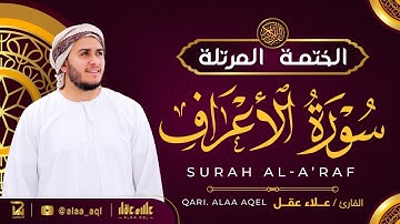 سورة الأعراف كاملة - القارئ علاء عقل [ الختمة المرتلة ] Surah Al-Araf - Alaa Aqel