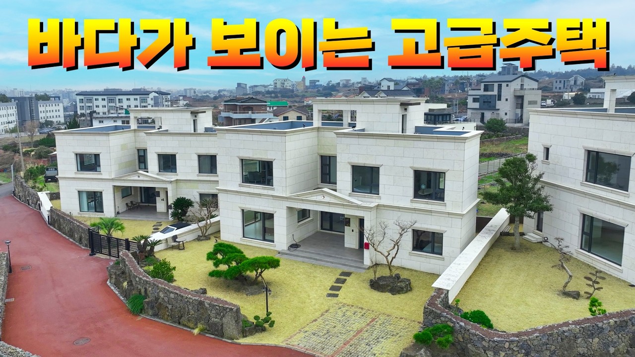 도보생활권과 자연경관을 갖춘 제주도 고급 타운하우스입니다.