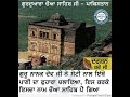 Gurdwara chowa sahib rohtas fort jehlum historical facts of this holy place of baba guru nanak ji
