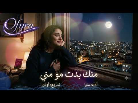It Started With You, Not Me | Maya | From Forgotten Iraqi Songs | Arranged by Ofeira