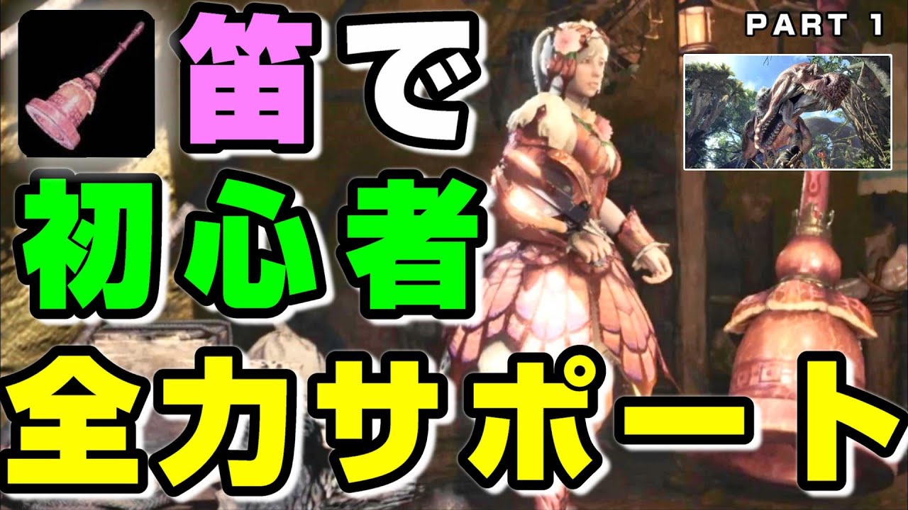 Mhw 初心者ハンターを狩猟笛で全力サポートしてみたら衝撃の結末に Part1 Youtube
