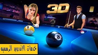 تحميل لعبه البليردو 3D Pool Ball v2.1.0.0 مهكره اخر اصدار للاندرويد screenshot 2