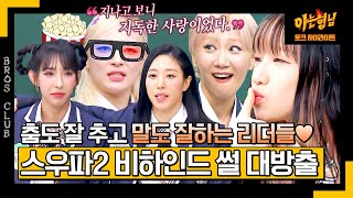 [아형✪하이라이트] 이 언니들 춤만 잘 추는 줄 알았더니,, 스우파2 비하인드 썰 맛깔나게 풀어줌😆 | 아는 형님 | JTBC 231202 방송