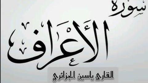 سورة الأعراف - كاملة - بصوت ياسين الجزائري