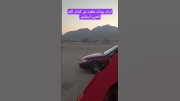 آيات بينات عطره من كتاب الله العزيز الحكيم الغفور الرحيم #كن_مع_الله_ولا_تبالي #قران_كريم