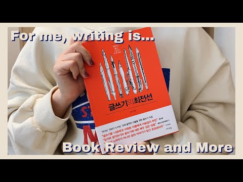(sub) '삶에 대한 옹호자'가 되기 위해, 『글쓰기의 최전선』 책 리뷰 📝 나에게 글쓰기란?