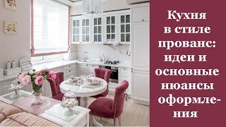 🏠 Кухня в стиле прованс: идеи и основные нюансы оформления