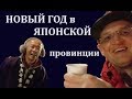 Знакомство с родителями японки Канами.Как японцы отмечают Новый год  — Видео о Японии от Пан Гайджин