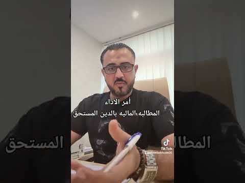 أمر الأداء المطالبه بالدين الامارات العربيه المتحدة
