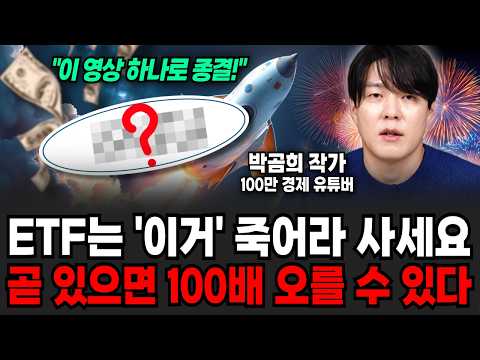 ETF는 '이거' 죽어라 사세요! 곧 있으면 100배도 오를 수 있습니다 (박곰희 작가 / 3부)