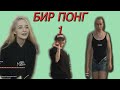 MODESTAL , FASOOLLKA ИГРАЮТ В БИР ПОНГ #1