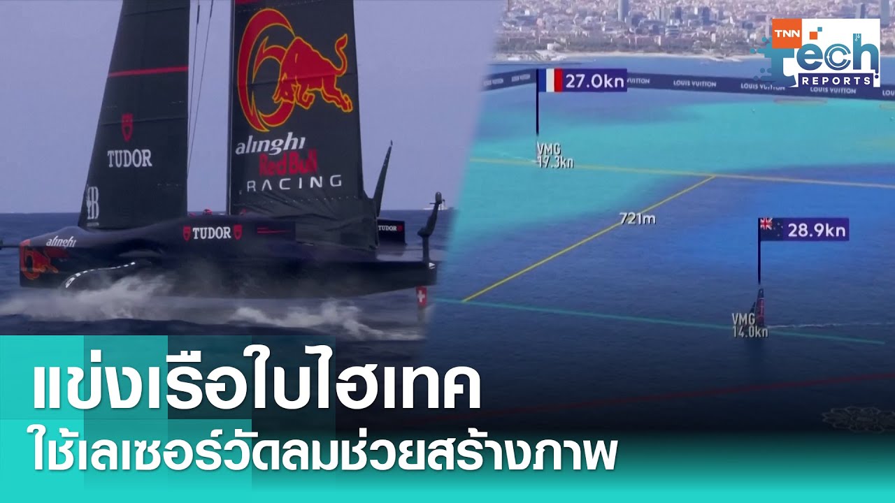 แข่งเรือใบไฮเทค ใช้เลเซอร์ LiDAR สร้างภาพแรงลม | TNN Tech Reports