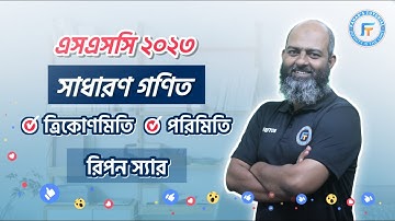 সাধারণ গণিত । ত্রিকোণমিতি । সৃজনশীল সমাধানের ব্যাখ্যা । রিপন স্যার