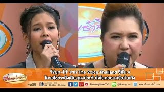 เรื่องเล่าเช้านี้ 'ไข่มุก-ไก่' จาก The Voice Thailand ซีซั่น 4 โชว์พลังเสียงในครอบครัวบันเทิง