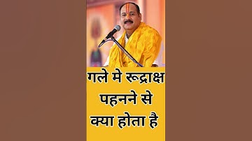 #गले मे रूद्राक्ष पहनने से क्या होता है #pradeepmishra #rudraksha #shorts