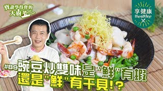 豌豆炒雙味| 這道菜的重點就是少許！【寶證學得會的大廚菜 ... 