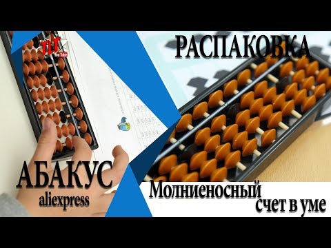 АБАКУС С aliexpress чудо МЕНТАЛЬНОЙ АРИФМЕТИКЕ Молниеносный счет в уме