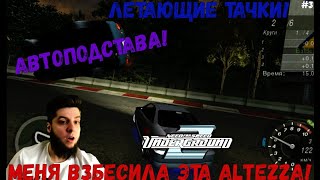 АВТОПОДСТАВА 2023! LEXUS ВЫВЕЛ МЕНЯ ИЗ СЕБЯ! (ПРОХОЖДЕНИЕ: NFS UNDERGROUND 2 #3)